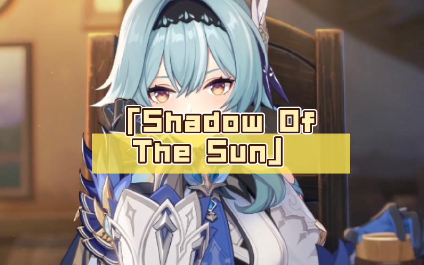 [图]原神「Shadow Of The Sun」这也许就是原神的魅力吧