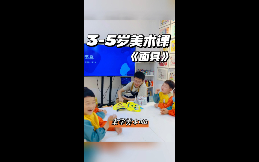 幼儿美术课《面具》大小朋友来上美术课啦哔哩哔哩bilibili