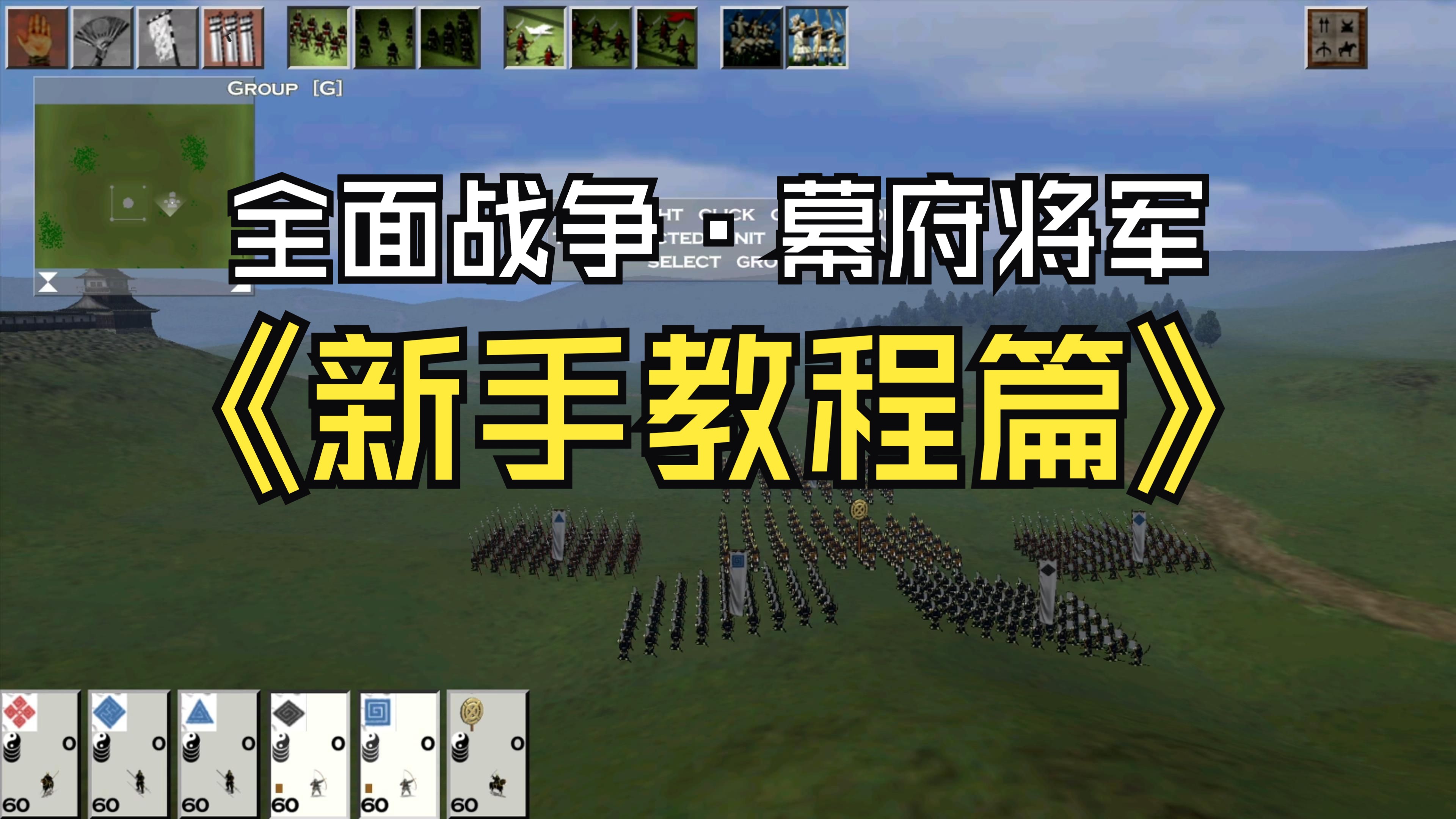 [全面战争 · 幕府将军] 新手教学篇 - 跟我入门