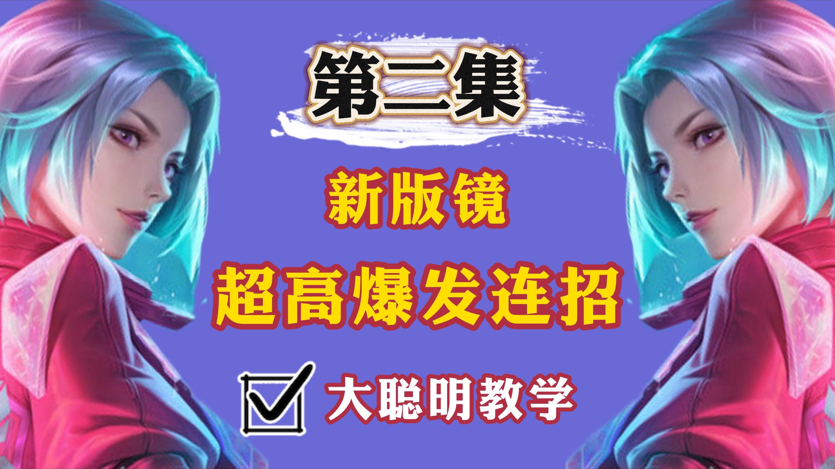 国服镜用6分钟教你彻底学会新版镜秒人连招,带飞队友!让你的镜瞬秒后排!学不会你来找我!王者荣耀