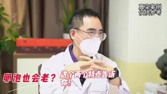 Video herunterladen: 卵泡也会老？这个两个特点告诉你！