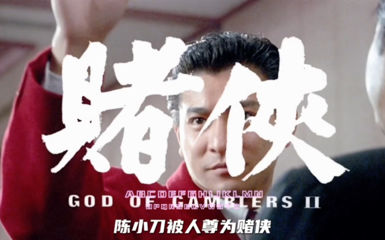 阿星身具特异功能,一心想拜赌神为师!周星驰 刘德华