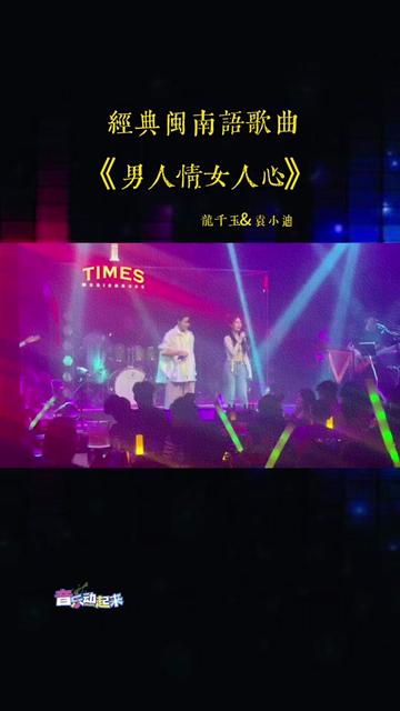 闽南语歌曲 #男人情女人心 #音乐分享 #经典老歌 #好音乐