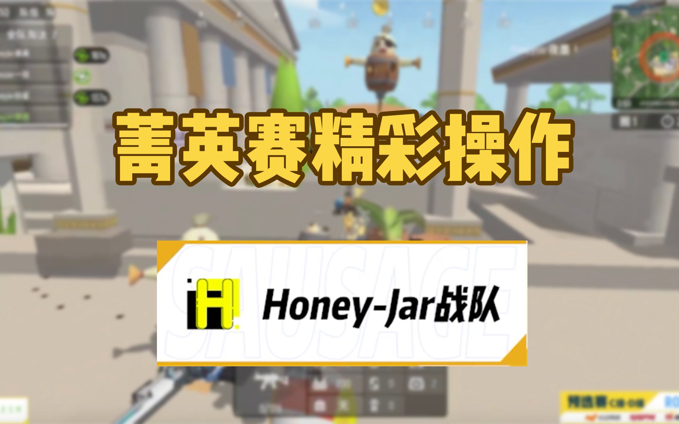 【香肠派对菁英赛】honey-jar战队精彩操作集锦!