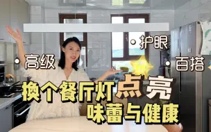 Download Video: 可以悬停的护眼吊灯，餐厅变成阅读区家庭氛围这不上来了吗！