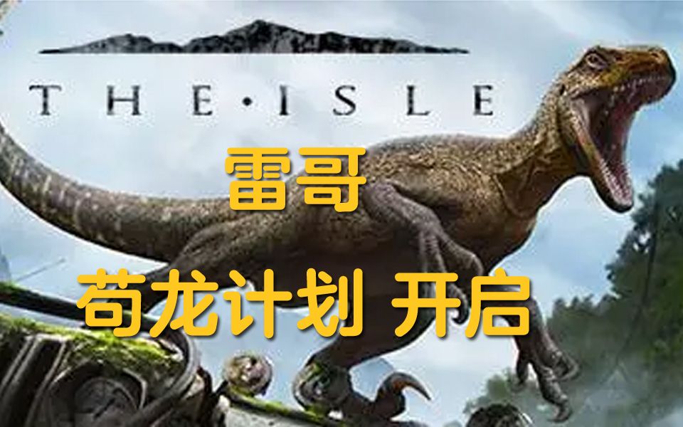 [图]【雷哥】The Isle 岛 01 苟龙开始