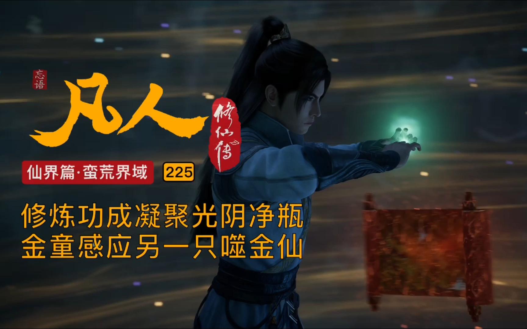 篇-225】【感应】修炼功法成功凝聚光阴净瓶,金童感应另一只噬金仙