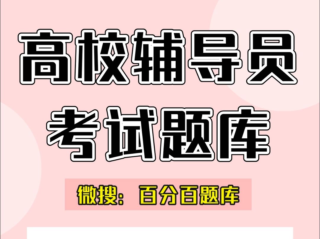 2024年高校辅导员考试题库只需1秒,轻松冲刺高分#考试 #高校辅导员哔哩哔哩bilibili