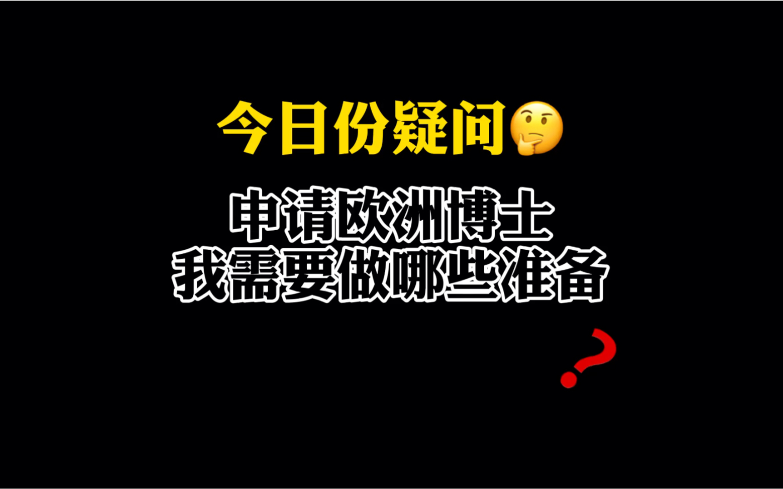 申请欧洲博士需要做哪些准备?哔哩哔哩bilibili