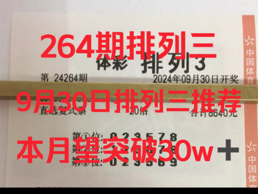 9月30日264期今日排列三推荐,每日六码排列三推荐分析预测.哔哩哔哩bilibili