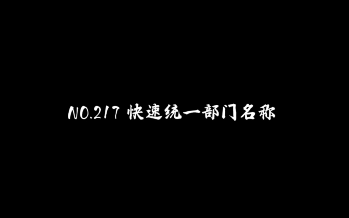 NO.217 快速统一部门名称(Excel)哔哩哔哩bilibili