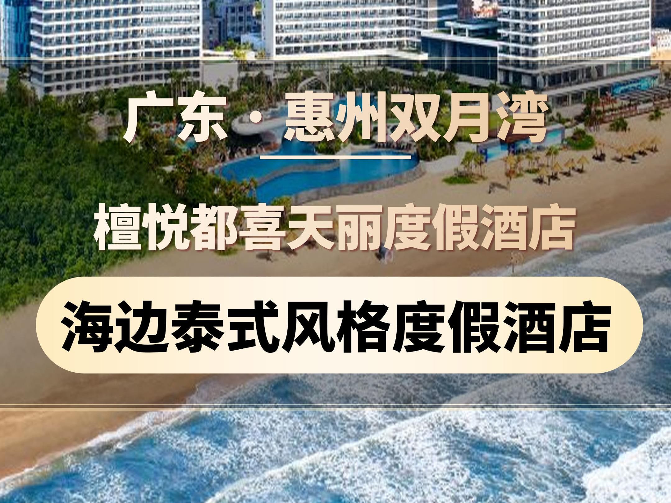 广东惠州 | 惠州双月湾 | 檀悦都喜天丽度假酒店,海边泰式风格度假