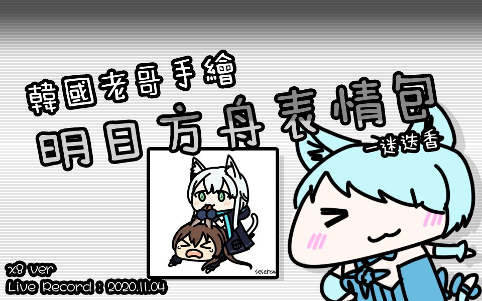 (韩国老哥手绘明日方舟表情包) 迷迭香 (ver. speed x8) [20.11.04]
