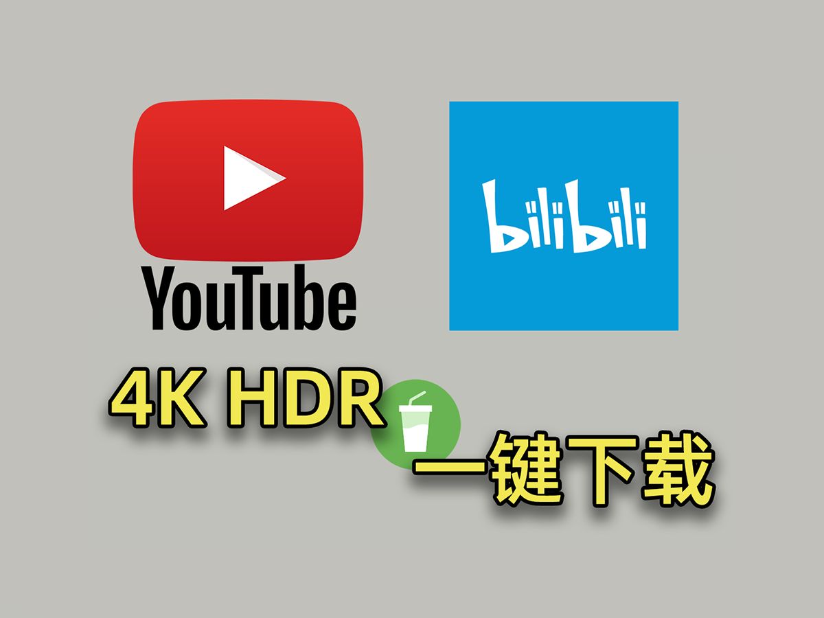 一键下载YouTube(油管)/B站视频!4K/8K/HDR/杜比视界随意选择! | 软件超小杯哔哩哔哩bilibili