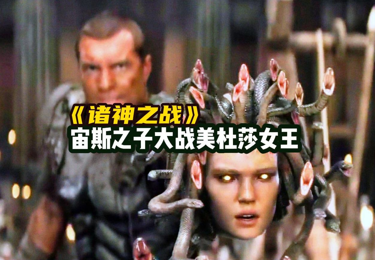一口气看完《诸神之战》宙斯之子大战美杜莎和海怪克拉肯
