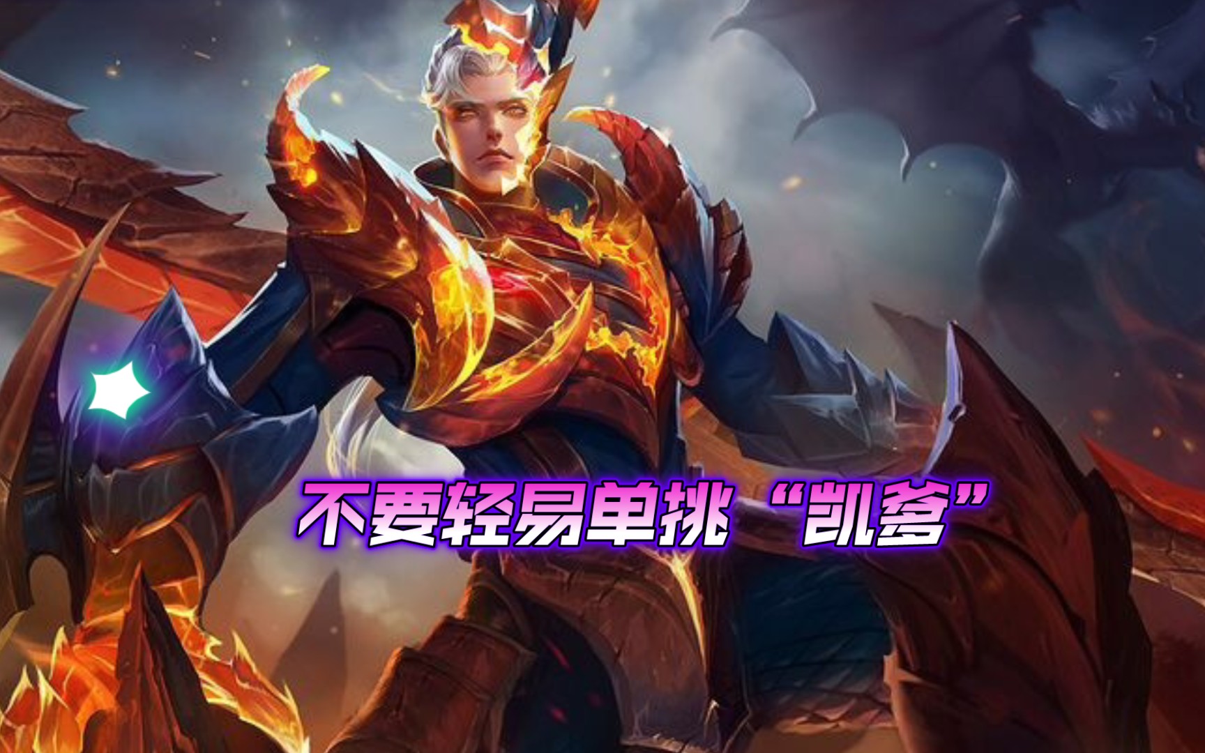 王者荣耀凯精彩击杀集锦~凯开大以后,杀死了等级比自己高一级的澜