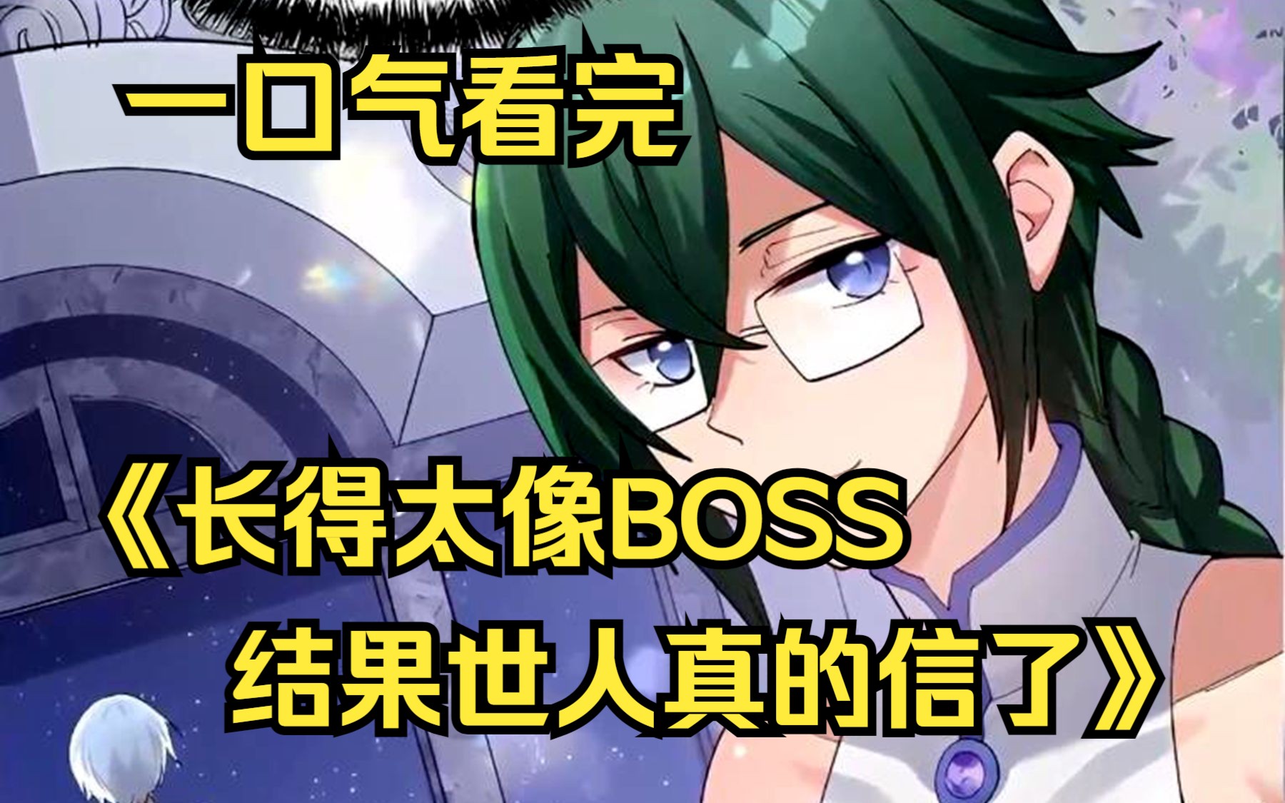 [图]一口气看完【长得太像BOSS，结果世人真的信了】我穿越到了御兽世界的最强男主身上，可开局却是一个菜鸡？