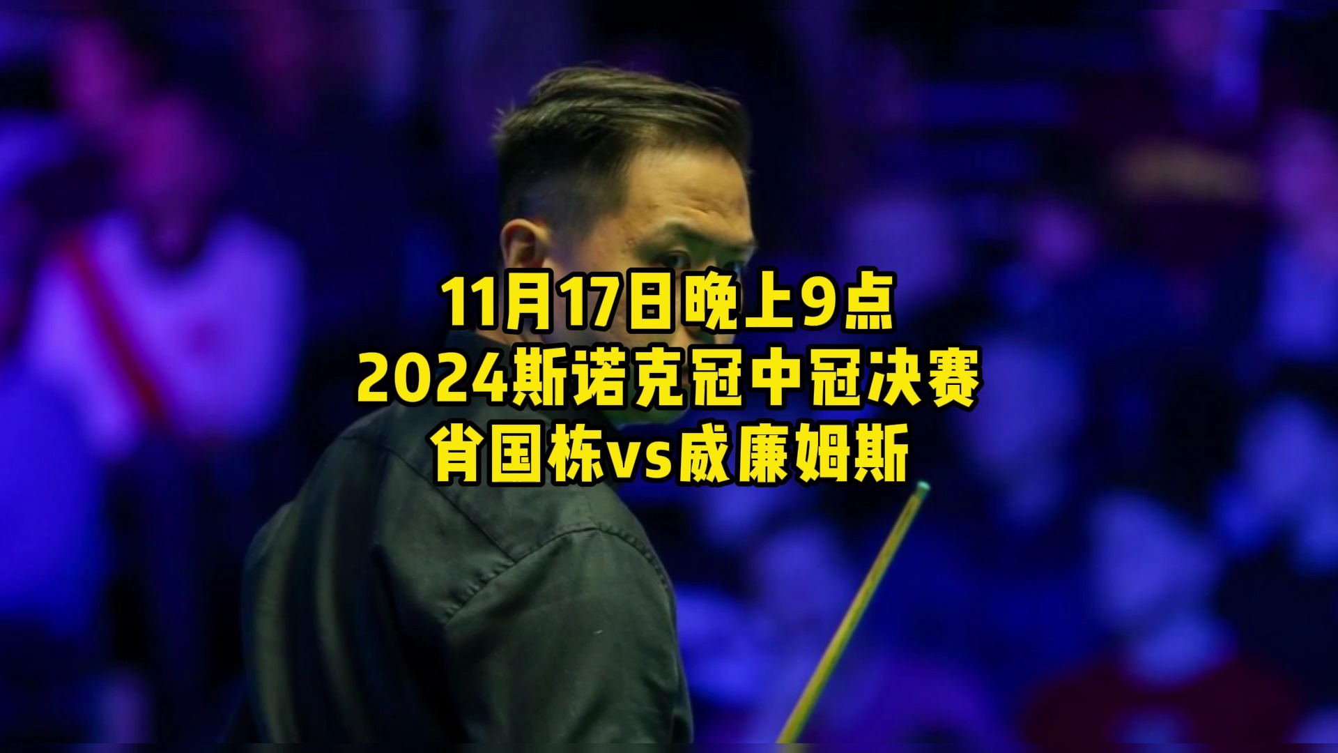 斯诺克冠中冠决赛官方直播:肖国栋vs威廉姆斯在线直播高清观看哔哩哔哩bilibili
