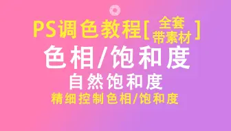 【PS调色教程】PS色相饱和度|自然饱和度|原理|思路|调整(点击可看所有视频)