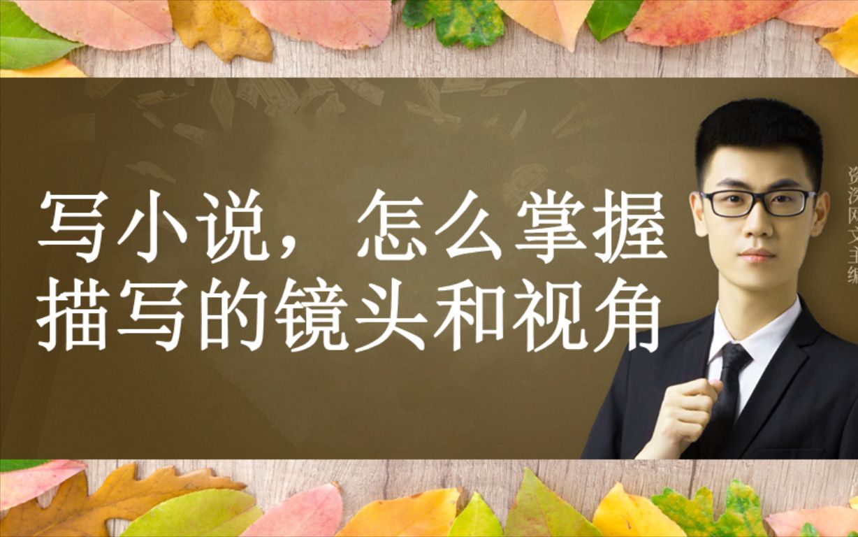 写网文,描写时怎么掌握好镜头和视角?老梁说写作小说哔哩哔哩bilibili