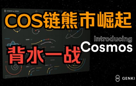 热度比肩以太坊的Cosmos生态发展得怎么样,有那些潜力项目,对比sol有那些该关注1哔哩哔哩bilibili