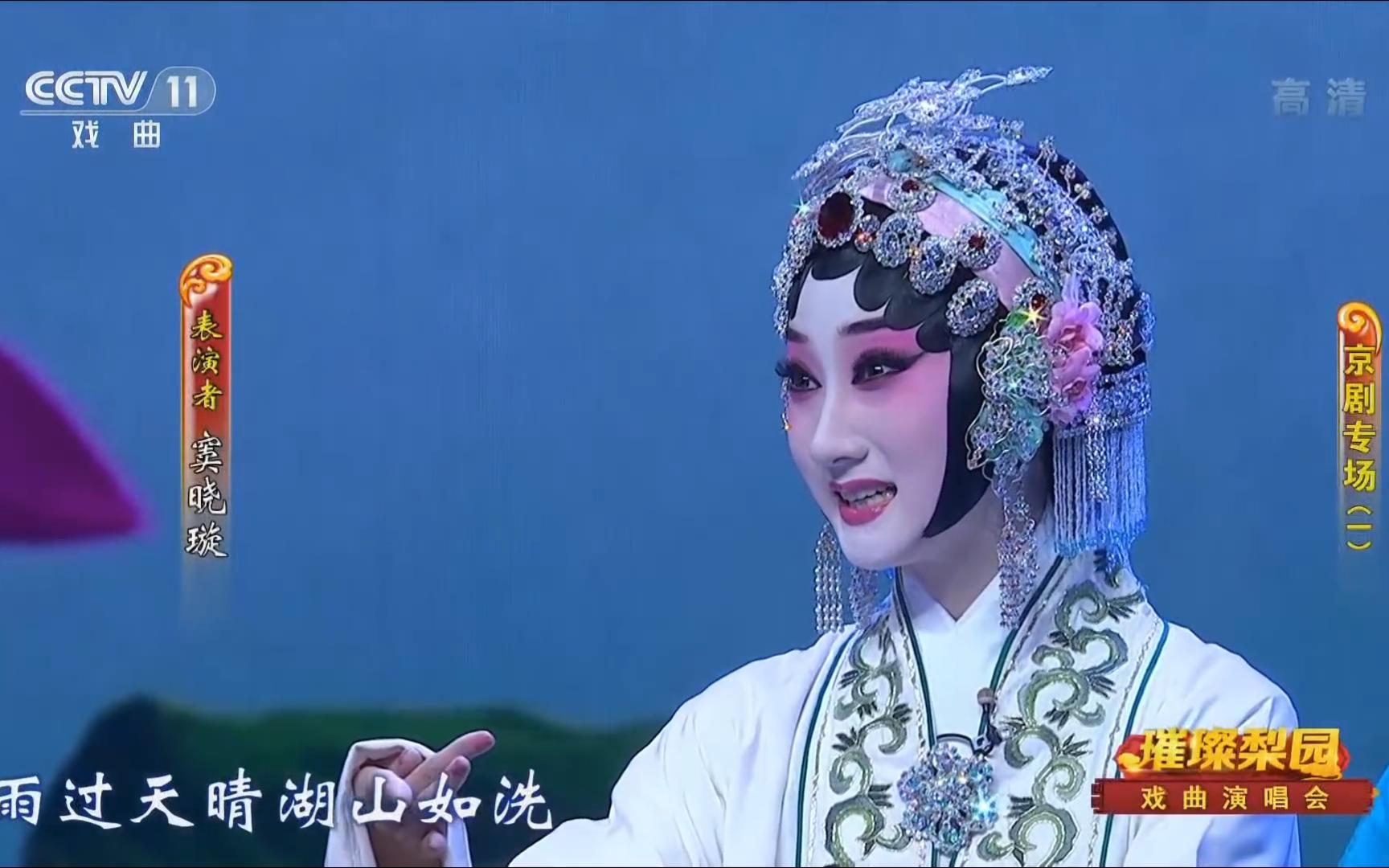 窦晓璇朱福京剧《白蛇传游湖》