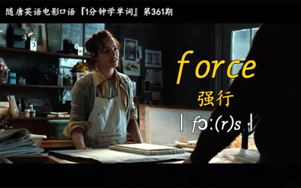 1分钟学单词第361期:force[强行]哔哩哔哩bilibili