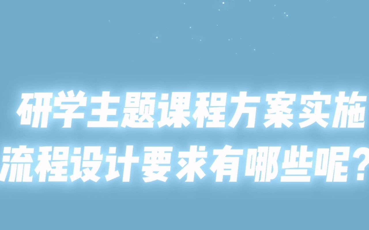 研学主题课程方案实施流程设计要求有哪些呢?哔哩哔哩bilibili