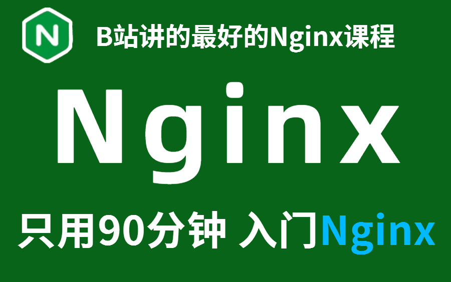 B站讲的最好的Nginx教程全集 仅需90分钟 小白也能轻松入门!哔哩哔哩bilibili