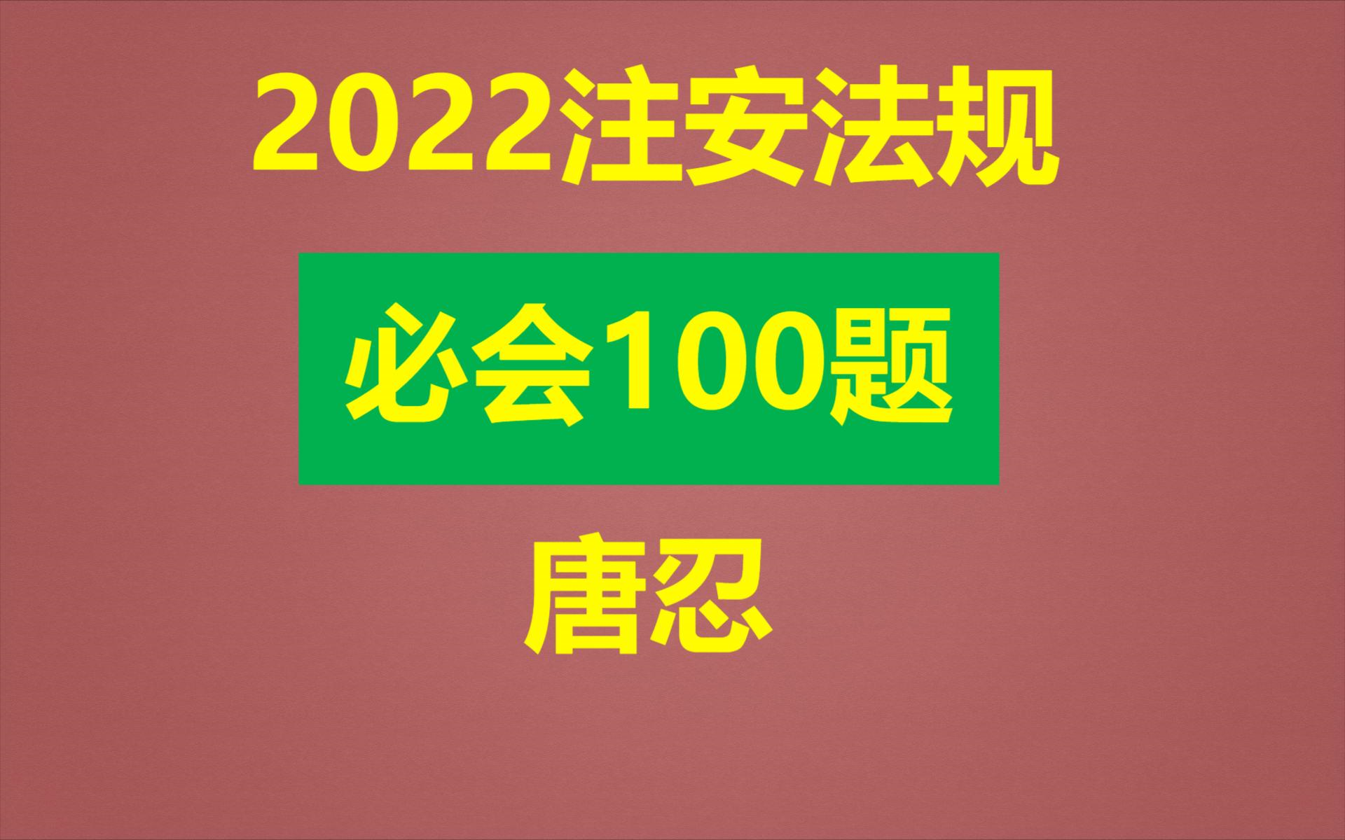 [图]【100道题】-2022注安法规-必会100题-唐