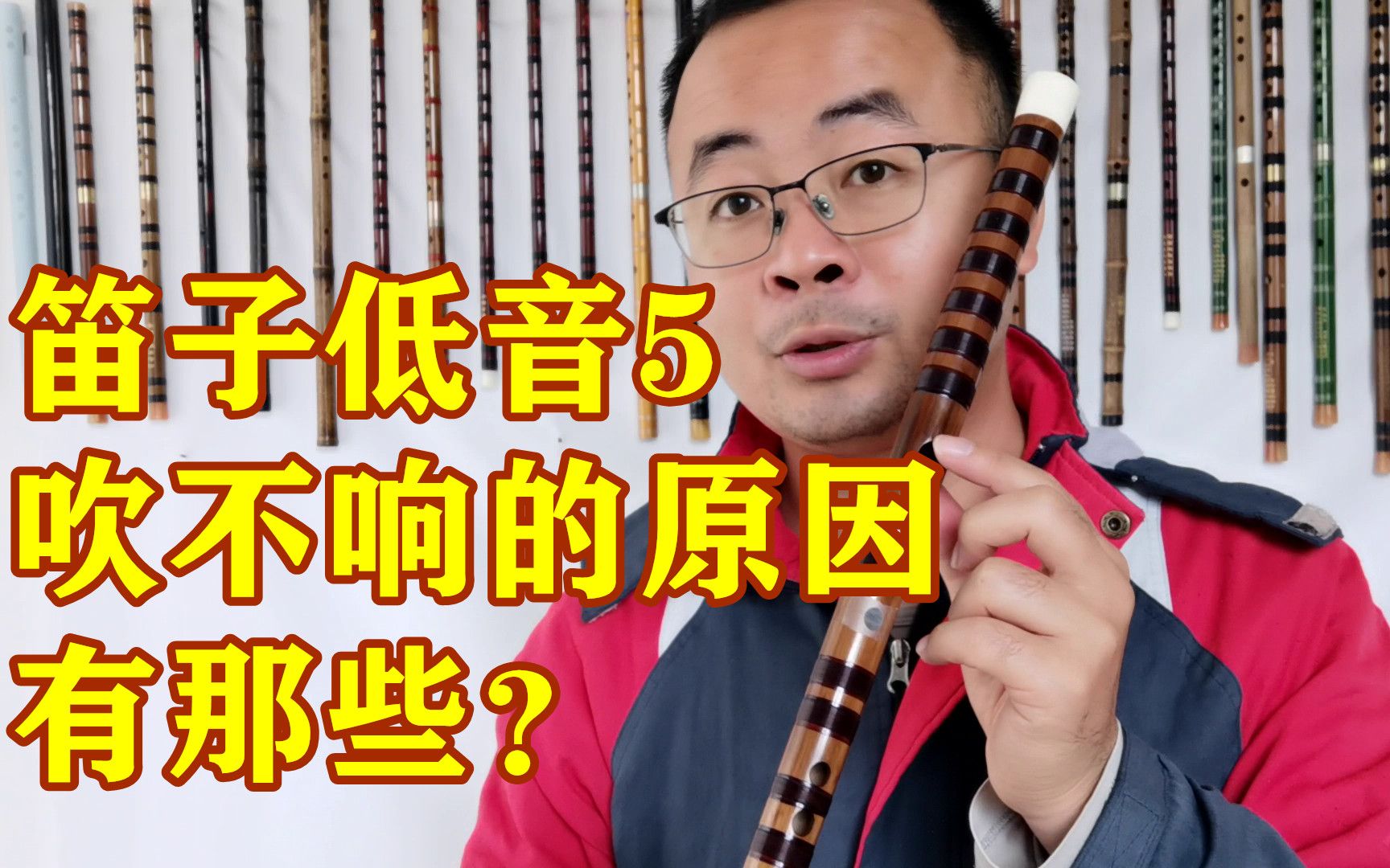 笛子低音5吹不響的原因有那些?竹笛初學入門教學