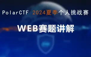 Download Video: PolarCTF网络安全2024夏季个人挑战赛WEB赛题讲解