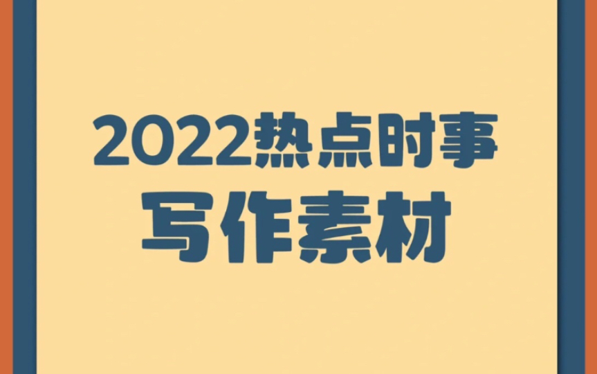 [图]【高考写作素材】2022时事热点！！新的一波素材积累来啦～