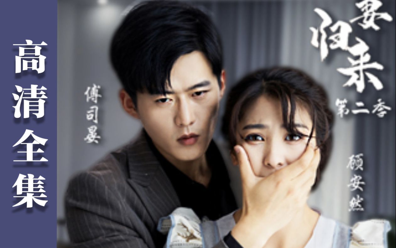 舒童新剧《娇妻归来2》完整版短剧