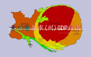 Download Video: 青海省各市州GDP版图，你觉得“变形”了的青海地图像什么？