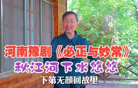 [图]河南豫剧《必正与妙常》选段——秋江河下水悠悠