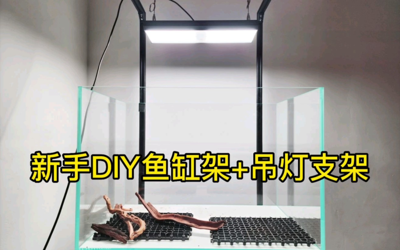 新手DIY鱼缸架和吊灯支架哔哩哔哩bilibili