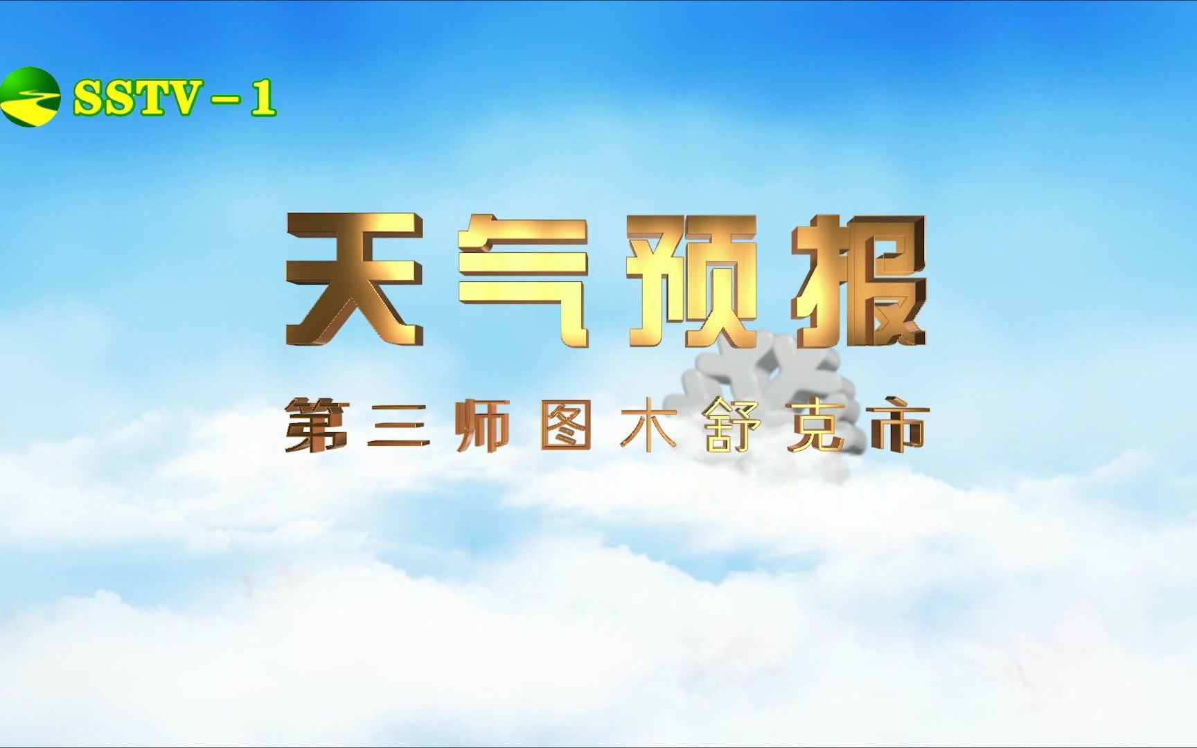 第三师图木舒克市天气预报(三师TV1,20230403222204)哔哩哔哩bilibili