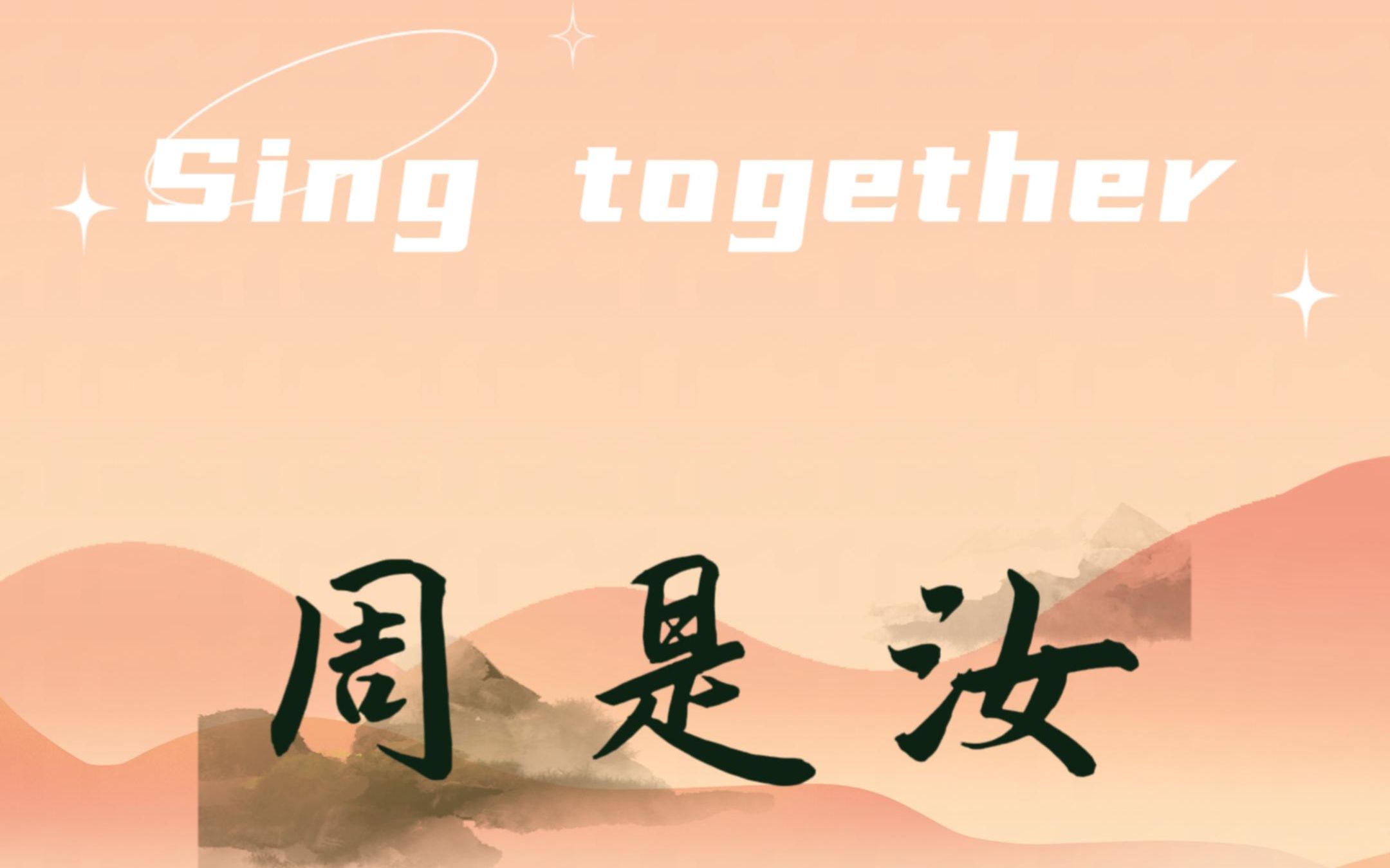 [图]周是汝《Sing together》focus