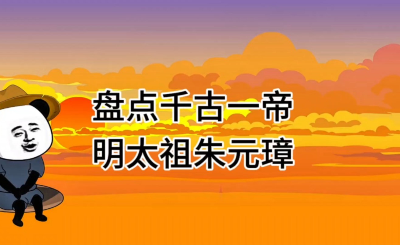 盘点千古一帝明太祖朱元璋哔哩哔哩bilibili