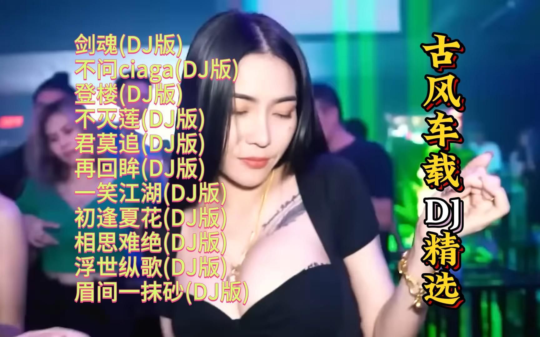 [图]榜单精选：古风DJ歌曲精选【KTV字幕|动态歌词】剑魂, 不问, 登楼, 不灭莲, 君莫追, 再回眸, 一笑江湖, 初逢夏花, 相思难绝, 浮世纵歌等