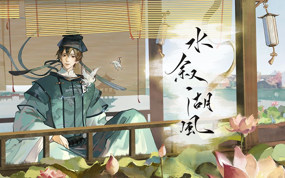 [图]【星尘Minus原创】水叙湖风【忘川风华录×西湖联动曲】