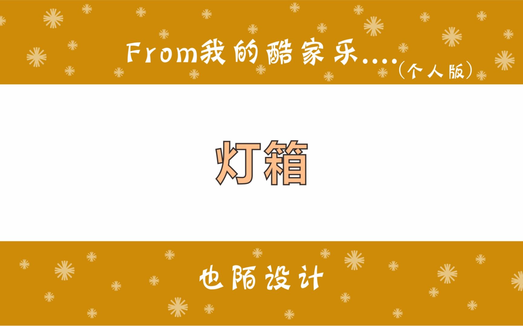 酷家乐怎么做店铺灯箱效果,试试新版自由造型智能灯箱插件吧哔哩哔哩bilibili