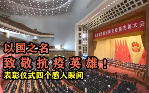 Download Video: 【全国抗击新冠疫情表彰大会】铭记！表彰仪式4个感人瞬间