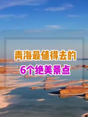 青海旅游一定要去的景点哔哩哔哩bilibili