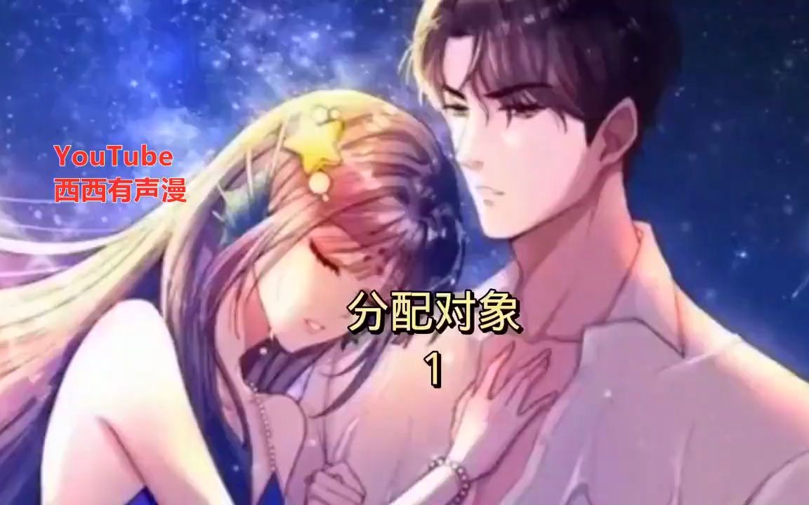 [图]《我在婚配所摇到了世界首富》 第1至65集 刚毕业，国家就给我分配对象，而且还是福布斯富豪榜上的超级钻石王老五夜君擎？夜星光以为这种大佬肯定很难相处，结果却将她