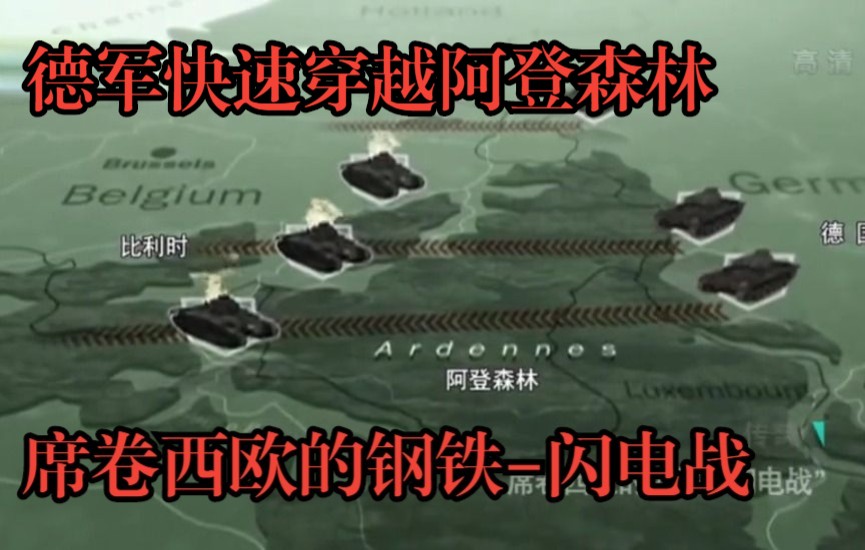 席卷西欧的钢铁(闪电战)1940年5月10日凌晨,德军快速穿越阿登森林,奇袭法国.卢森堡当天不战而降哔哩哔哩bilibili