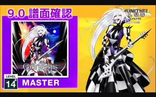 Download Video: 【CHUNITHM/中二节奏】谱面确认 Genesis [MASTER 14+] (流速9.0)