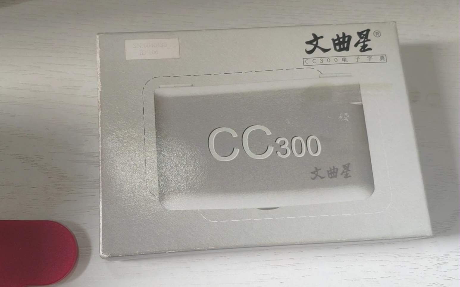 怀旧文曲星cc300电子词典简单展示