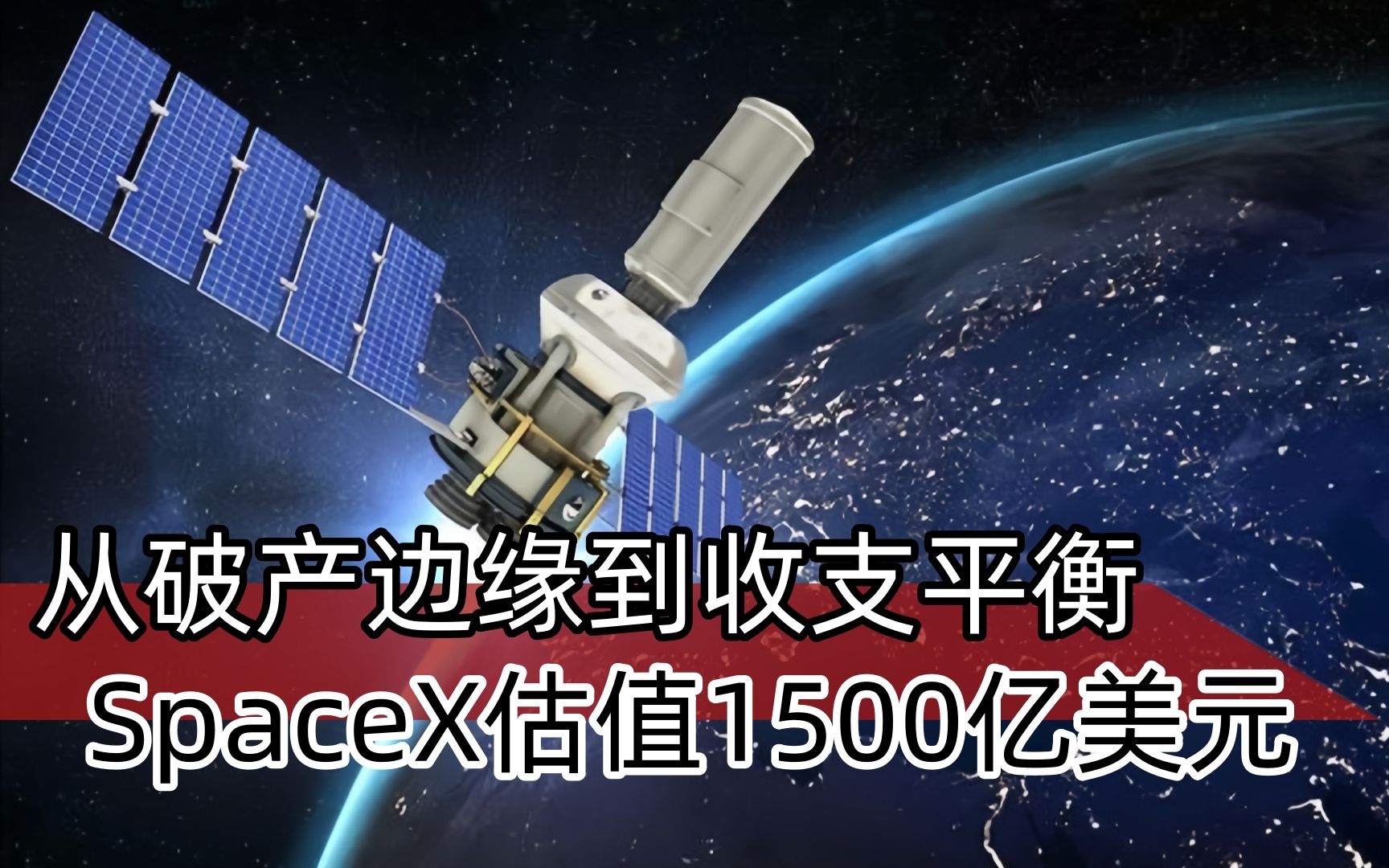 星链从破产边缘逆转到收支平衡,SpaceX估值飙升至1500亿美元!哔哩哔哩bilibili